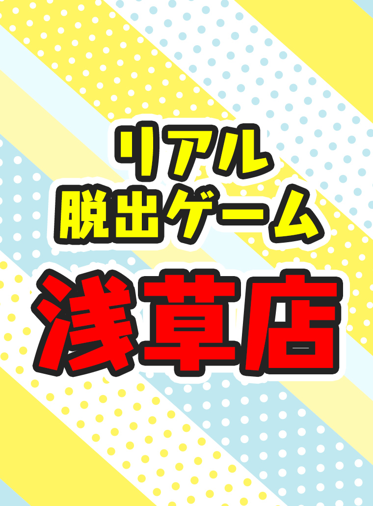 リアル脱出ゲーム 浅草店