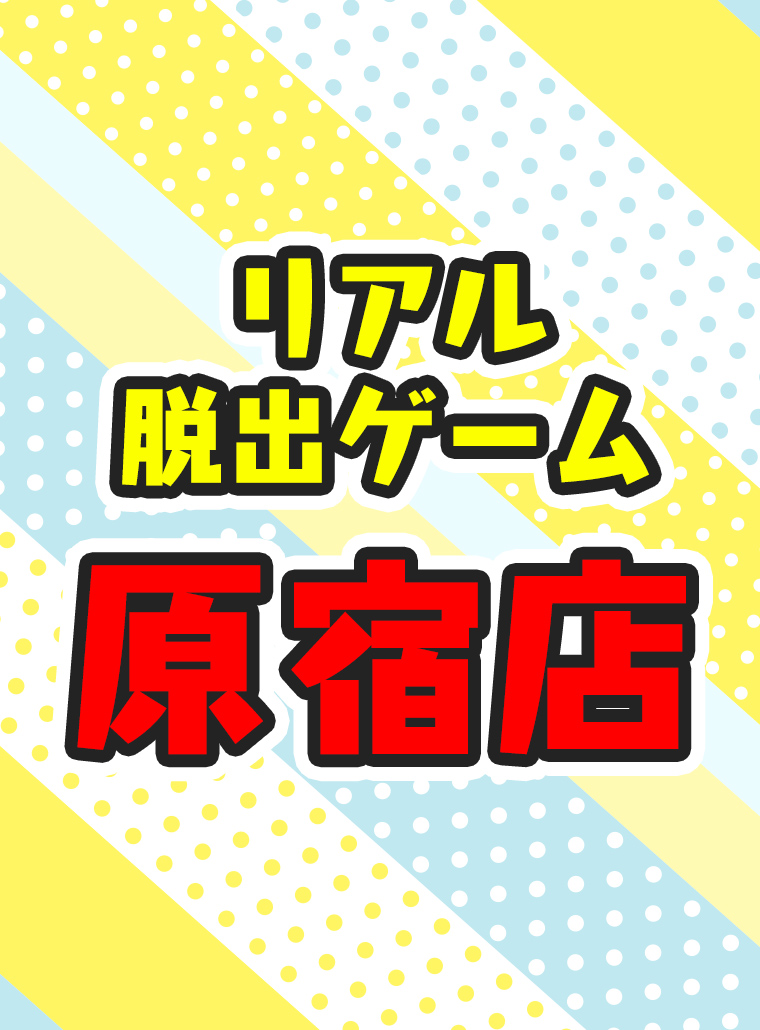 リアル脱出ゲーム 原宿店