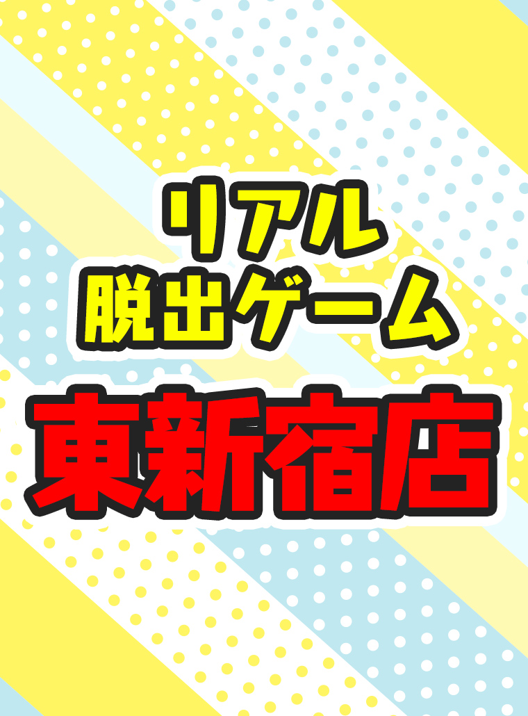 リアル脱出ゲーム 東新宿店