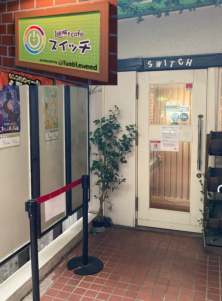 謎解きcafeスイッチ