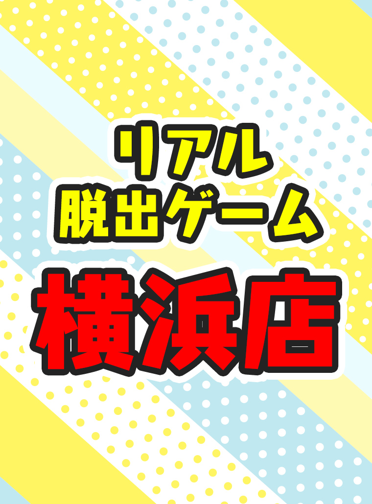 リアル脱出ゲーム 横浜店