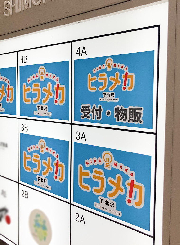 ヒラメカ下北沢