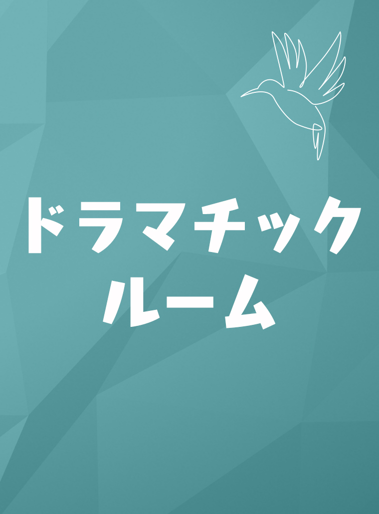 ドラマチックルーム