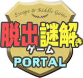 脱出・謎解きゲームポータル