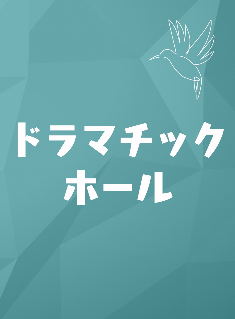 ドラマチックホール